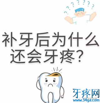 补牙后为什么还会牙疼？