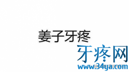 牙疼，除了补牙外，为什么还要做根管治疗？